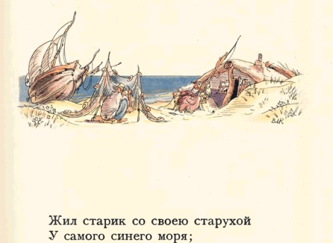 Жил старик со своею старухой у самого синего моря…Иллюстрация к книге