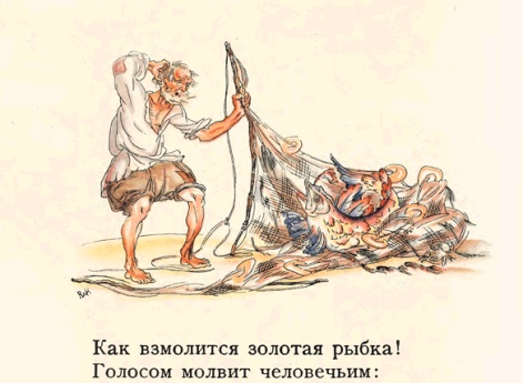 Как взмолится золотая рыбка, Голосом молвит человечьим: «Отпусти ты, старче, меня в море…» Иллюстрация к книге