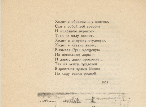 Иллюстрация к стихотворению «Влас» в книге