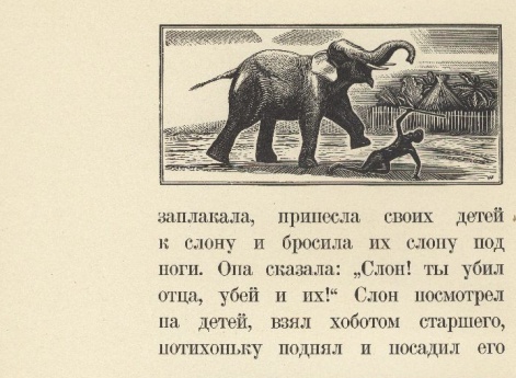 Иллюстрация к рассказу «Слон» в книге