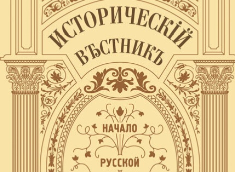 Обложка первого выпуска журнала «Исторический вестник». 2012.