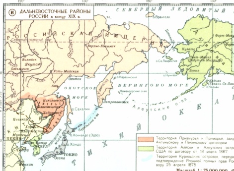 Освоение северо-западной части Тихого океана русским флотом во второй половине XIX в. (И) Дальневосточные районы России к концу XIX в.