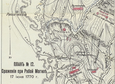 Сражение при Рябой Могиле 17 июня 1770 года