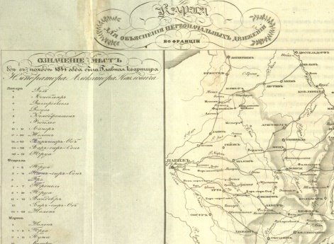 Карта для объяснения первоначальных движений во Франции с обозначением мест, где в походе 1814 года была Главная квартира Императора Александра Павловича.