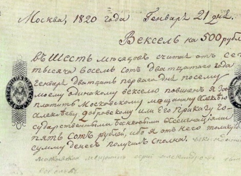 Образец векселя начала XIX века