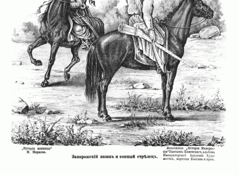 Запорожский казак и конный стрелец