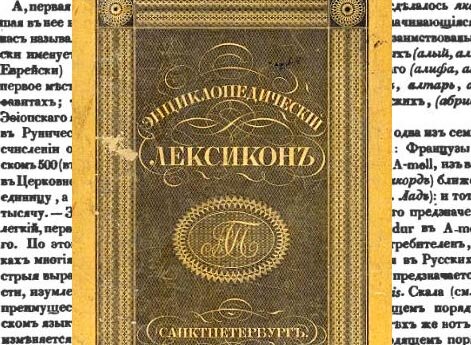Обложка и фрагмент страницы издания: Энциклопедический лексикон. - СПб. 1835—1841 (Лексикон Плюшара)