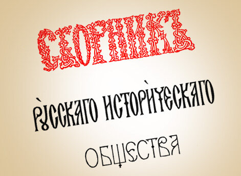 Титульный лист 1 тома Сборника Русского исторического общества