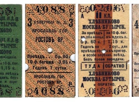 Образцы железнодорожных билетов начала XX века