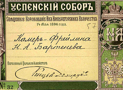 Билет для входа в Кремлевский дворец на торжества «Священного Коронования Их Императорских Величеств»