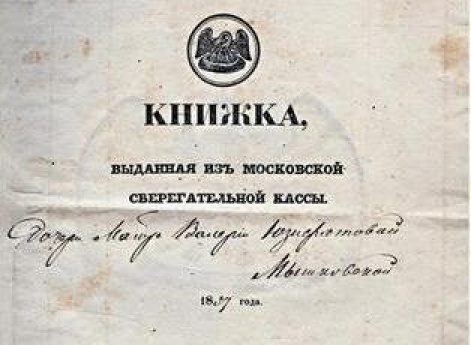 Книжка московской сберегательной кассы.