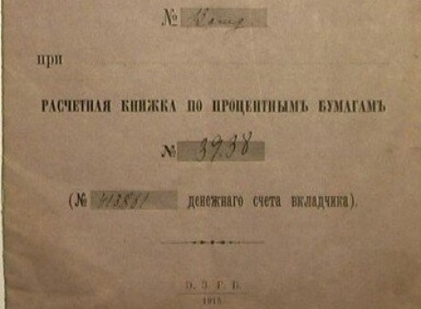 Сберегательная книжка.