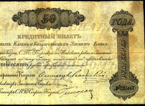 Кредитный билет сохранных казен и государственного заемного банка