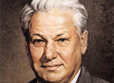 Б.Н. Ельцин
