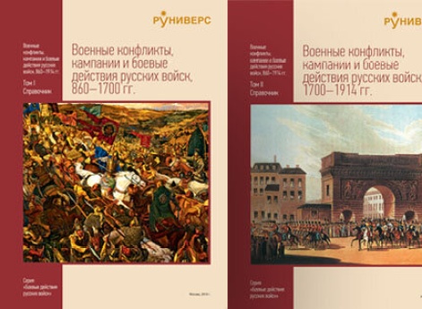 Впервые собраны и описаны все войны России с 860 до 1914 г.