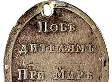 Медаль в память о заключении Ясского мира