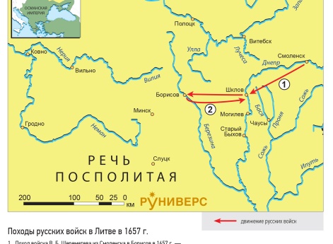 Русско-польская война 1654–1667 гг. Походы русских войск в Литве в 1657 г.