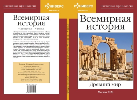 Руниверс представляет новую книгу "Наглядная хронология. Древний мир"