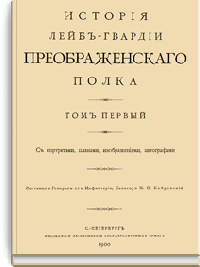 История Лейб-гвардии Преображенского полка