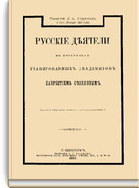 Русские деятели в портретах