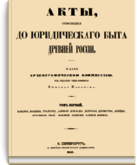 Акты, относящиеся до юридического быта Древней России