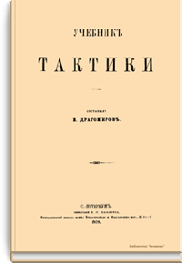 Учебник тактики
