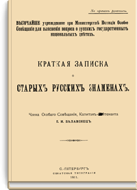 Краткая записка о старых русских знаменах