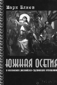 Южная Осетия в коллизиях российско-грузинских отношений