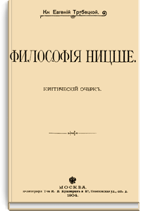 Философия Ницше. Критический очерк