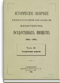 Историческое обозрение пятидесятилетней деятельности министерства государственных имуществ. 1837-1887. Часть III. Государственные имущества