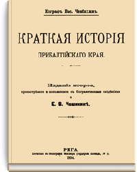 Краткая история Прибалтийского края