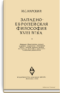 Западноевропейская философия XVIII века