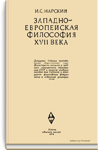 Западноевропейская философия XVII века