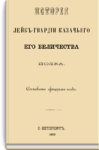 История Лейб-гвардии Казачьего его величества полка