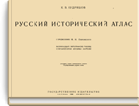 Русский исторический атлас
