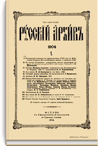 Русский архив. Историко-литературный сборник. 1904. Выпуски 1-4