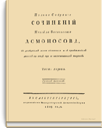 Полное собрание сочинений Михайла Васильевича Ломоносова, с приобщением жизни сочинителя и с прибавлением многих его нигде еще не напечатанных творений