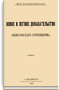 Новое и легкое доказательство философского критицизма