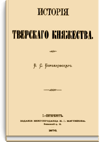 История Тверского княжества