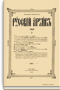 Русский архив. Историко-литературный сборник. 1913. Выпуски 7-9