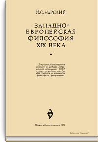 Западноевропейская философия XIX века