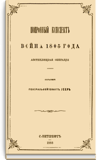 Подробный конспект. Война 1805 года. Аустерлицкая операция