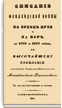 Описание Финляндской войны на сухом пути и на море  в 1808 и 1809 годах