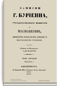 Записки г. Буриенна, государственного министра о Наполеоне, директории, консульстве, Империи и восстановлении Бурбонов