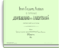 История государства Российского в изображениях державных его правителей с кратким пояснительным текстом