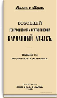 Всеобщий географический и статистический карманный атлас