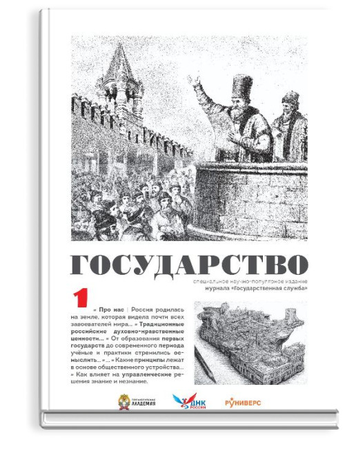 Государство. Выпуск 1.