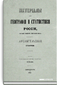 Материалы для географии и статистики России, собранные офицерами Генерального штаба