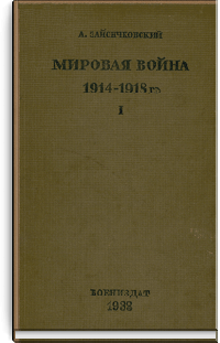 Мировая война 1914—1918 гг.