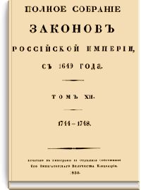 Полное собрание законов Российской Империи. Собрание Первое. Том XII (Стр. 6)